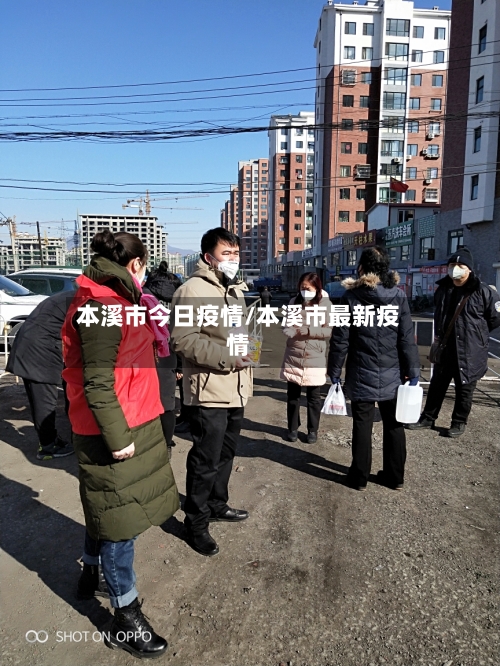本溪市今日疫情/本溪市最新疫情