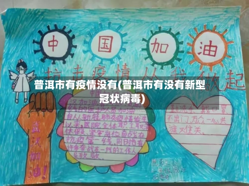 普洱市有疫情没有(普洱市有没有新型冠状病毒)-第1张图片