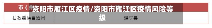 资阳市雁江区疫情/资阳市雁江区疫情风险等级
