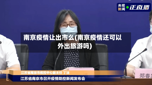南京疫情让出市么(南京疫情还可以外出旅游吗)-第2张图片