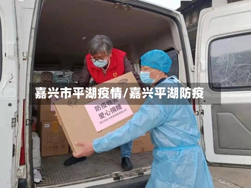 嘉兴市平湖疫情/嘉兴平湖防疫-第2张图片