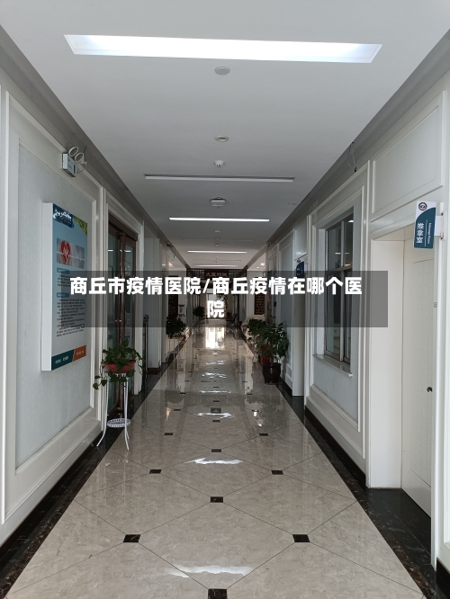 商丘市疫情医院/商丘疫情在哪个医院