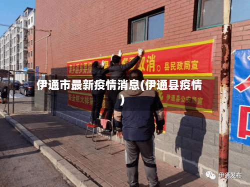 伊通市最新疫情消息(伊通县疫情)-第1张图片