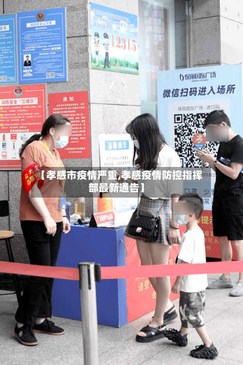 【孝感市疫情严重,孝感疫情防控指挥部最新通告】-第2张图片