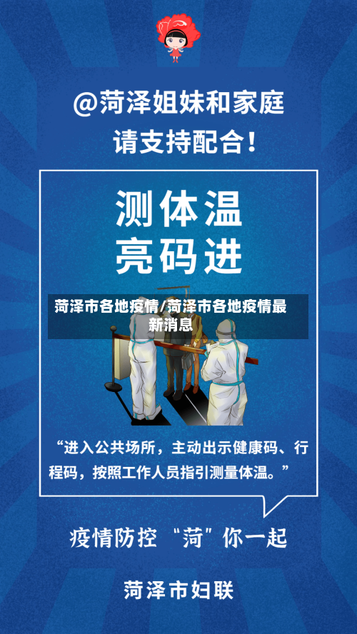 菏泽市各地疫情/菏泽市各地疫情最新消息-第2张图片