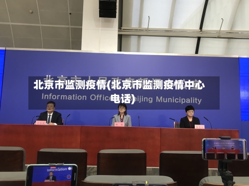 北京市监测疫情(北京市监测疫情中心电话)