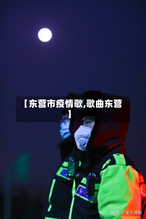 【东营市疫情歌,歌曲东营】-第1张图片