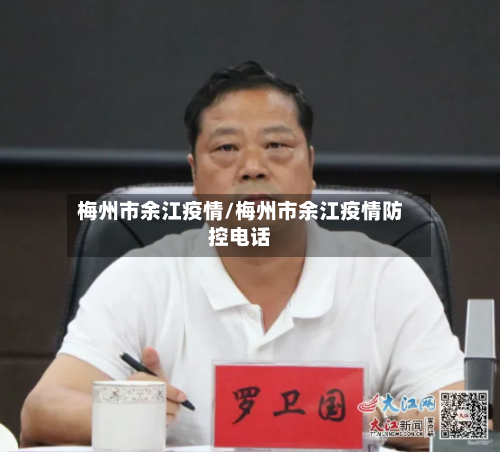 梅州市余江疫情/梅州市余江疫情防控电话-第2张图片