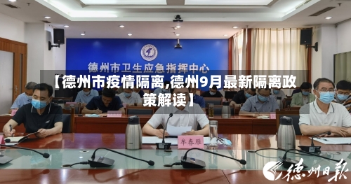 【德州市疫情隔离,德州9月最新隔离政策解读】-第2张图片