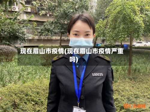 现在眉山市疫情(现在眉山市疫情严重吗)-第3张图片