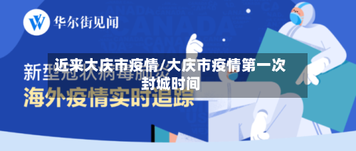 近来大庆市疫情/大庆市疫情第一次封城时间-第1张图片