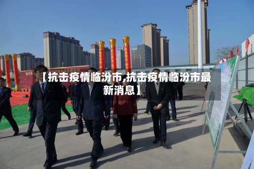【抗击疫情临汾市,抗击疫情临汾市最新消息】-第2张图片