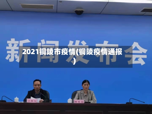 2021铜陵市疫情(铜陵疫情通报)-第2张图片