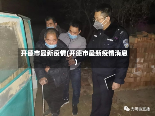 开德市最新疫情(开德市最新疫情消息)-第3张图片