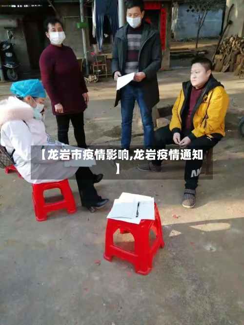 【龙岩市疫情影响,龙岩疫情通知】-第1张图片
