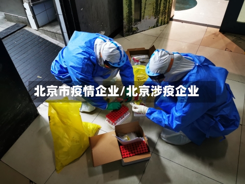 北京市疫情企业/北京涉疫企业-第1张图片