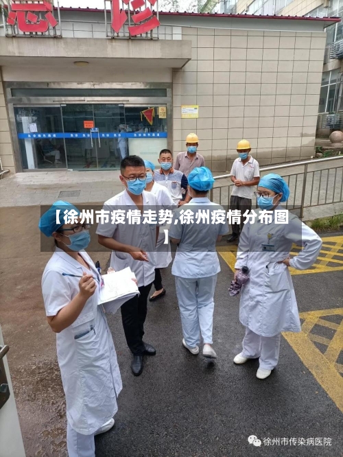 【徐州市疫情走势,徐州疫情分布图】