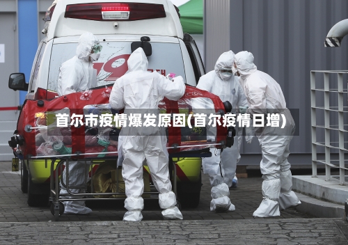 首尔市疫情爆发原因(首尔疫情日增)-第1张图片