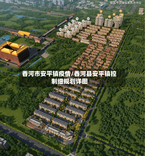 香河市安平镇疫情/香河县安平镇控制细规划详图-第3张图片