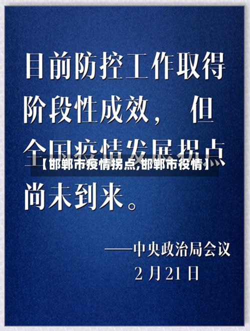 【邯郸市疫情拐点,邯郸市役情】