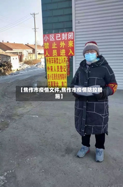 【焦作市疫情文件,焦作市疫情防控措施】
