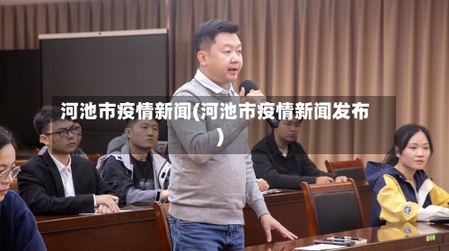 河池市疫情新闻(河池市疫情新闻发布)-第1张图片