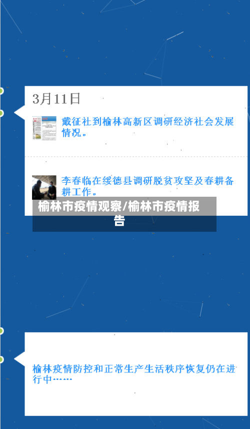 榆林市疫情观察/榆林市疫情报告-第2张图片