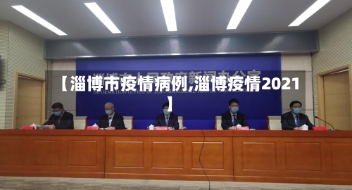 【淄博市疫情病例,淄博疫情2021】-第2张图片