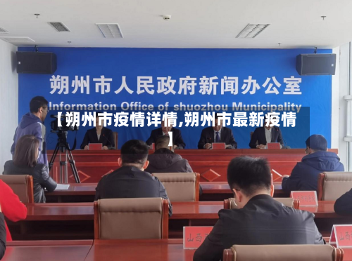 【朔州市疫情详情,朔州市最新疫情】-第1张图片