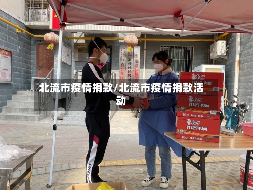 北流市疫情捐款/北流市疫情捐款活动-第1张图片