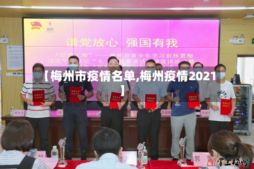 【梅州市疫情名单,梅州疫情2021】