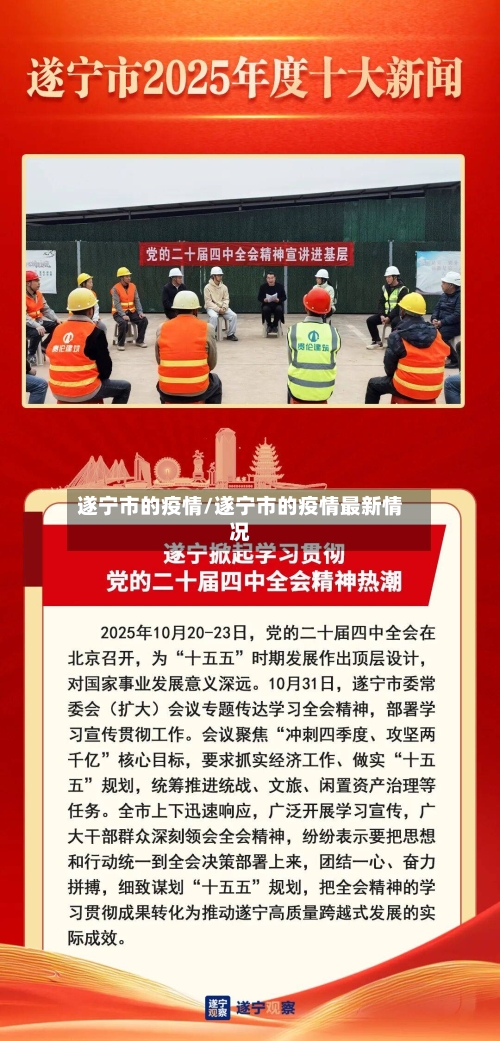 遂宁市的疫情/遂宁市的疫情最新情况-第2张图片