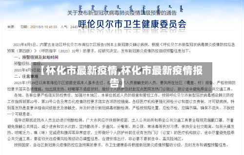 【杯化市最新疫情,杯化市最新疫情报告】