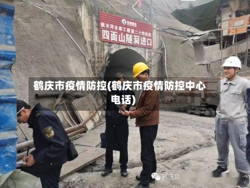 鹤庆市疫情防控(鹤庆市疫情防控中心电话)-第2张图片