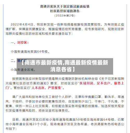 【南通市最新疫情,南通最新疫情最新消息各省】-第1张图片