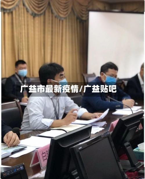 广益市最新疫情/广益贴吧-第1张图片