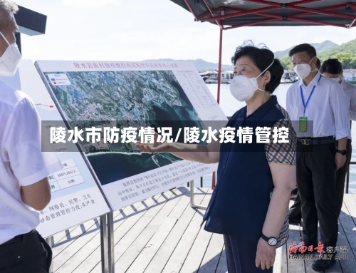 陵水市防疫情况/陵水疫情管控-第2张图片