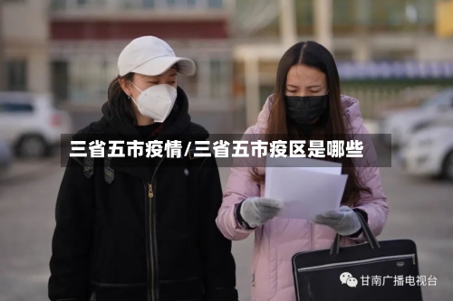 三省五市疫情/三省五市疫区是哪些-第2张图片