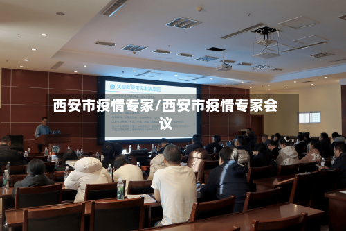 西安市疫情专家/西安市疫情专家会议