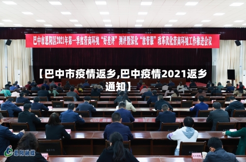 【巴中市疫情返乡,巴中疫情2021返乡通知】-第2张图片