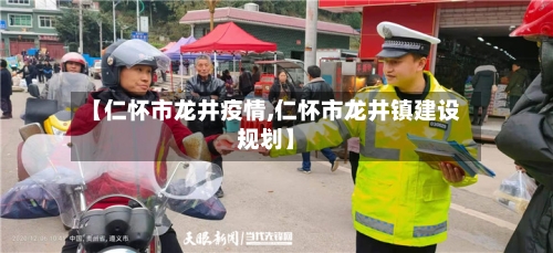 【仁怀市龙井疫情,仁怀市龙井镇建设规划】