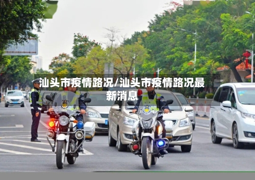 汕头市疫情路况/汕头市疫情路况最新消息-第2张图片