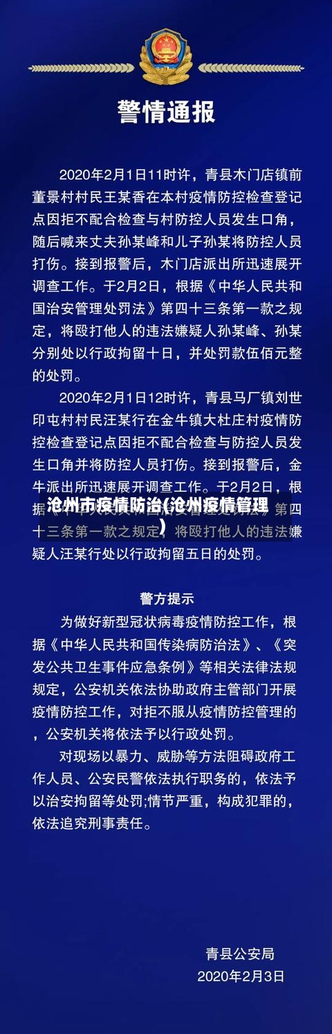 沧州市疫情防治(沧州疫情管理)