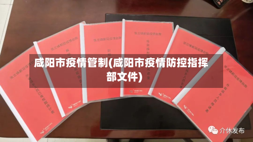 咸阳市疫情管制(咸阳市疫情防控指挥部文件)