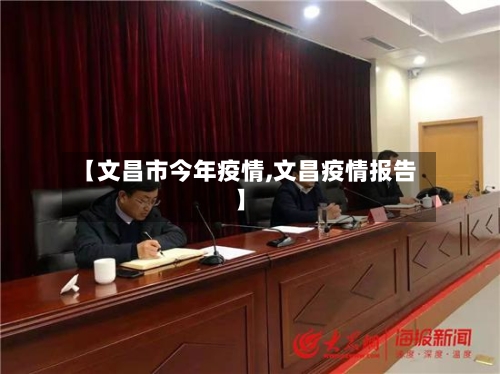 【文昌市今年疫情,文昌疫情报告】-第1张图片