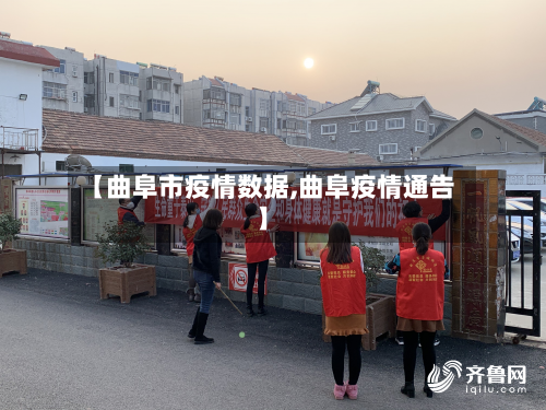 【曲阜市疫情数据,曲阜疫情通告】-第1张图片