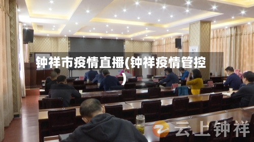 钟祥市疫情直播(钟祥疫情管控)-第3张图片