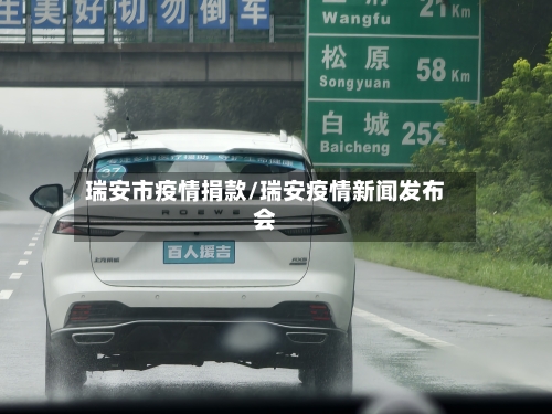 瑞安市疫情捐款/瑞安疫情新闻发布会-第1张图片