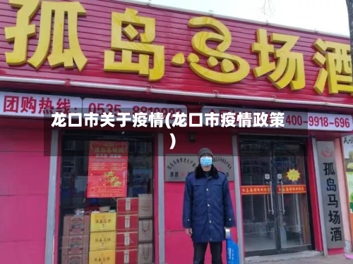 龙口市关于疫情(龙口市疫情政策)