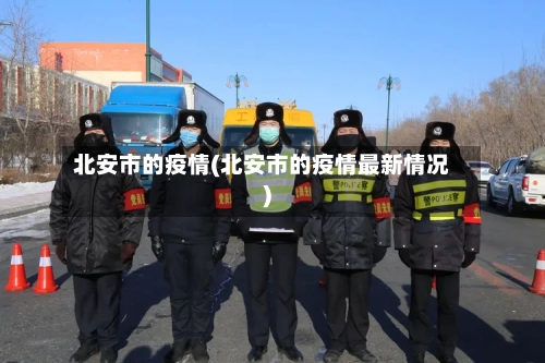 北安市的疫情(北安市的疫情最新情况)-第2张图片